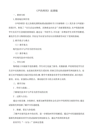 《声的利用》说课稿.docx