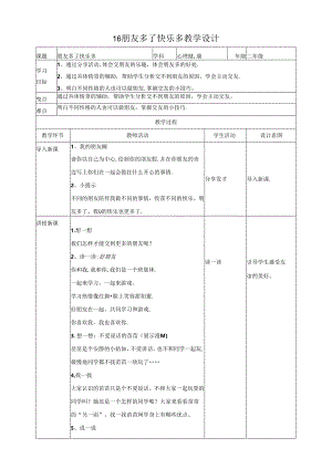 16《朋友多了快乐多》教学设计 心理健康二年级下册教科版.docx