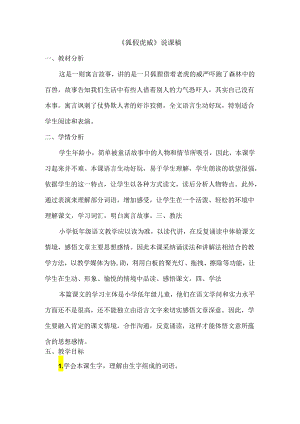 《狐假虎威》说课稿.docx