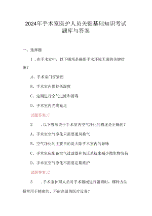 2024年手术室医护人员关键基础知识考试题库与答案.docx