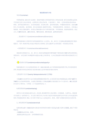 集装箱的相关术语.docx