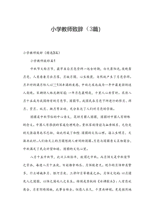 小学教师致辞（3篇）.docx