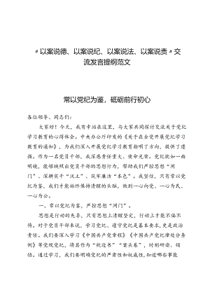 （六篇）“以案说德、以案说纪、以案说法、以案说责”交流发言提纲范文.docx