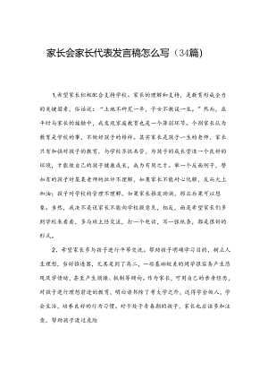 家长会家长代表发言稿怎么写（34篇）.docx