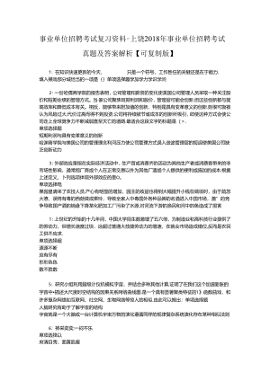 事业单位招聘考试复习资料-上饶2018年事业单位招聘考试真题及答案解析【可复制版】_1.docx