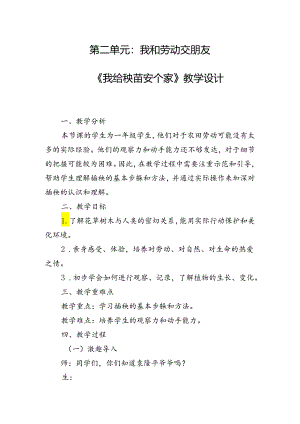 《我给秧苗安个家》（教案）一年级上册劳动人民版.docx