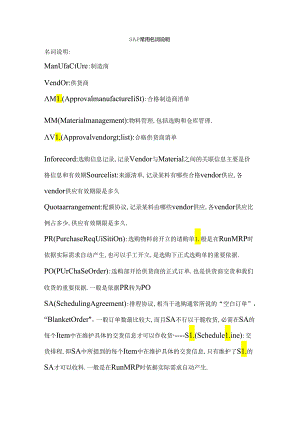 SAP常用名词解释.docx