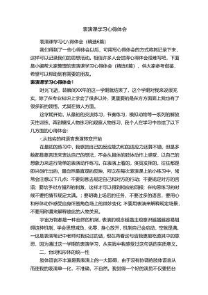 表演课学习心得体会（精选6篇）.docx