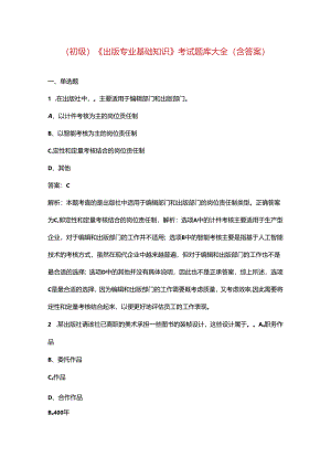 （初级）《出版专业基础知识》考试题库大全（含答案）.docx