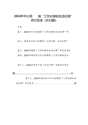 2024年中心组围绕“工作纪律和生活纪律”研讨发言12篇（精选）.docx
