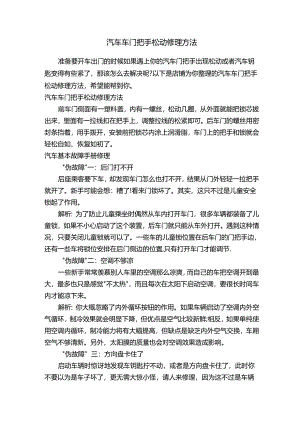 汽车车门把手松动修理方法.docx