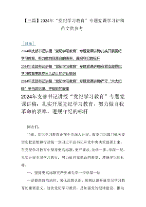 【三篇】2024年“党纪学习教育”专题党课学习讲稿范文供参考.docx