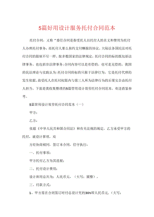 5篇实用设计服务委托合同范本.docx