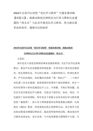 2024年支部书记讲授“党纪学习教育”专题党课讲稿【两篇文】：做推动铁的纪律转化为日常习惯和自觉遵循的“排头兵”与扎实开展党纪学习教育.docx