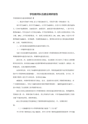学校教师队伍建设调研报告.docx