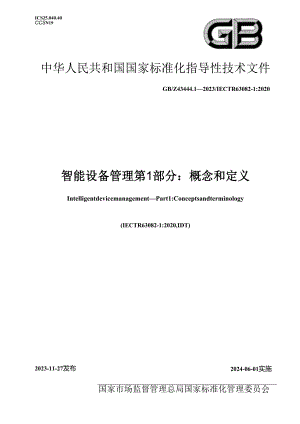 GB_Z 43444.1-2023 智能设备管理 第1部分：概念和定义.docx