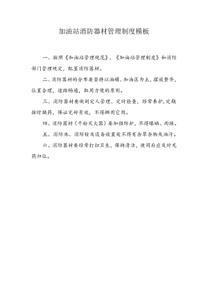 加油站消防器材管理制度模板.docx
