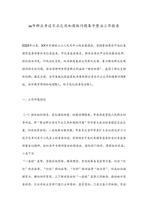 xx市群众身边不正之风和腐败问题集中整治工作报告.docx