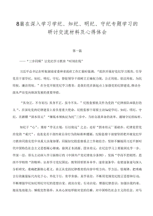 8篇在深入学习学纪、知纪、明纪、守纪专题学习的研讨交流材料及心得体会.docx