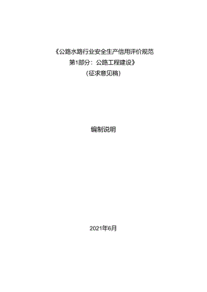 公路水路行业安全生产信用评价规范第1部分：公路工程建设-编制说明.docx