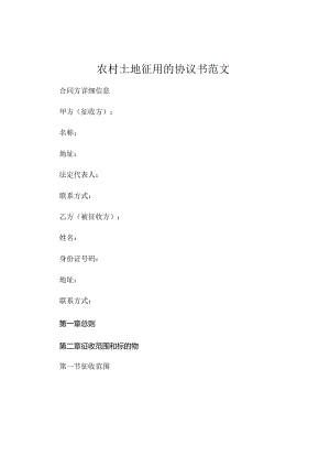 农村土地征用的协议书范文 (5).docx