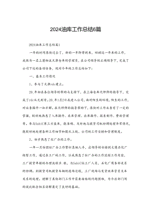 2024油库工作总结6篇.docx