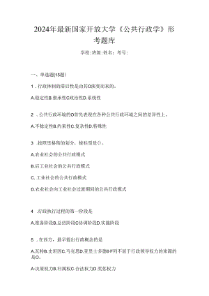 2024年最新国家开放大学《公共行政学》形考题库.docx