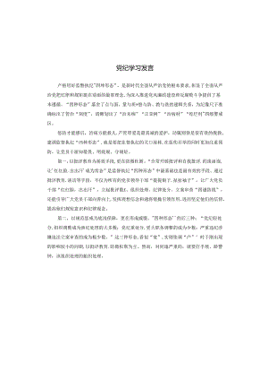 党纪学习发言.docx