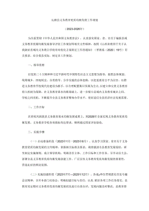 沁源县义务教育优质均衡发展工作规划（2023-2026年）.docx