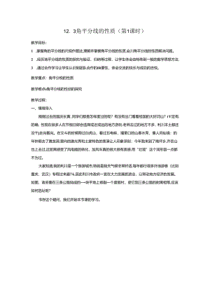 《12.3角平分线的性质（第1课时）》教案.docx
