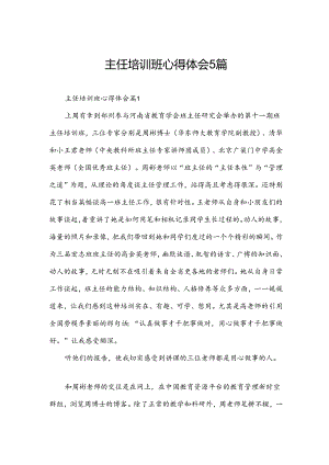 主任培训班心得体会5篇.docx
