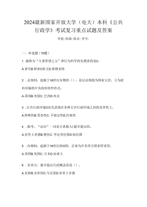 2024最新国家开放大学（电大）本科《公共行政学》考试复习重点试题及答案.docx