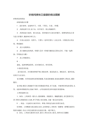 砂锅鸡美味又健康的做法图解.docx