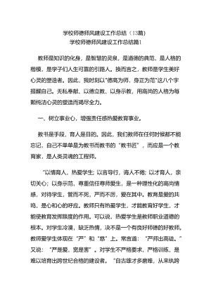 (13篇)学校师德师风建设工作总结.docx