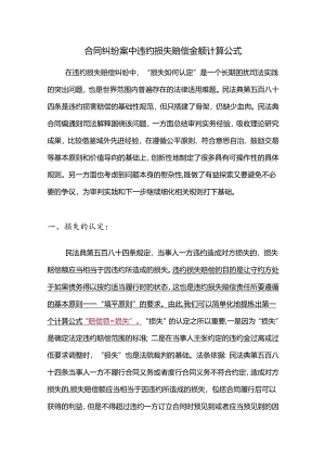 合同纠纷案中违约损失赔偿金额计算公式.docx