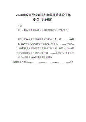 2024年教育系统党建和党风廉政建设工作要点10篇（详细版）.docx