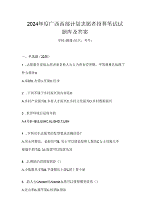 2024年度广西西部计划志愿者招募笔试试题库及答案-----------------------.docx
