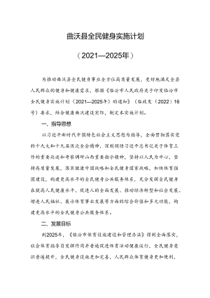 曲沃县全民健身实施计划 （2021—2025年）.docx