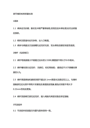 调节阀的检修质量标准.docx