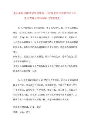 事业单位招聘考试复习资料-上街事业单位招聘2017年考试真题及答案解析【完整版】.docx