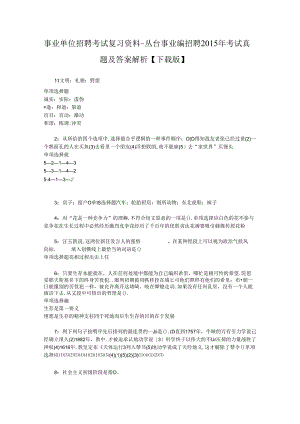 事业单位招聘考试复习资料-丛台事业编招聘2015年考试真题及答案解析【下载版】.docx