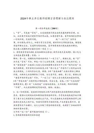 2024年事业单位教师招聘言语理解与表达题库附答案（巩固）.docx