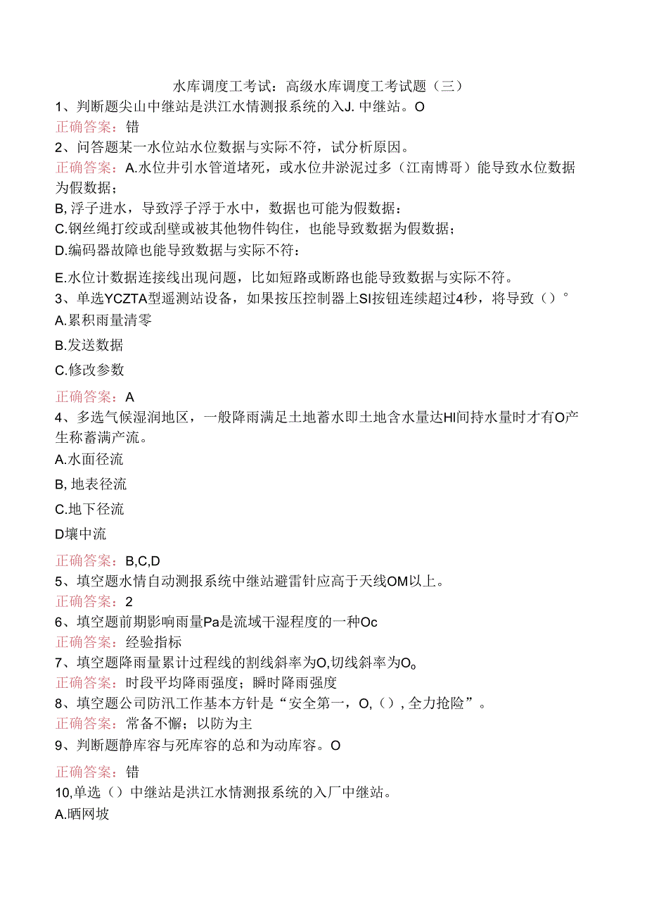 水库调度工考试:高级水库调度工考试题(三).docx_第1页