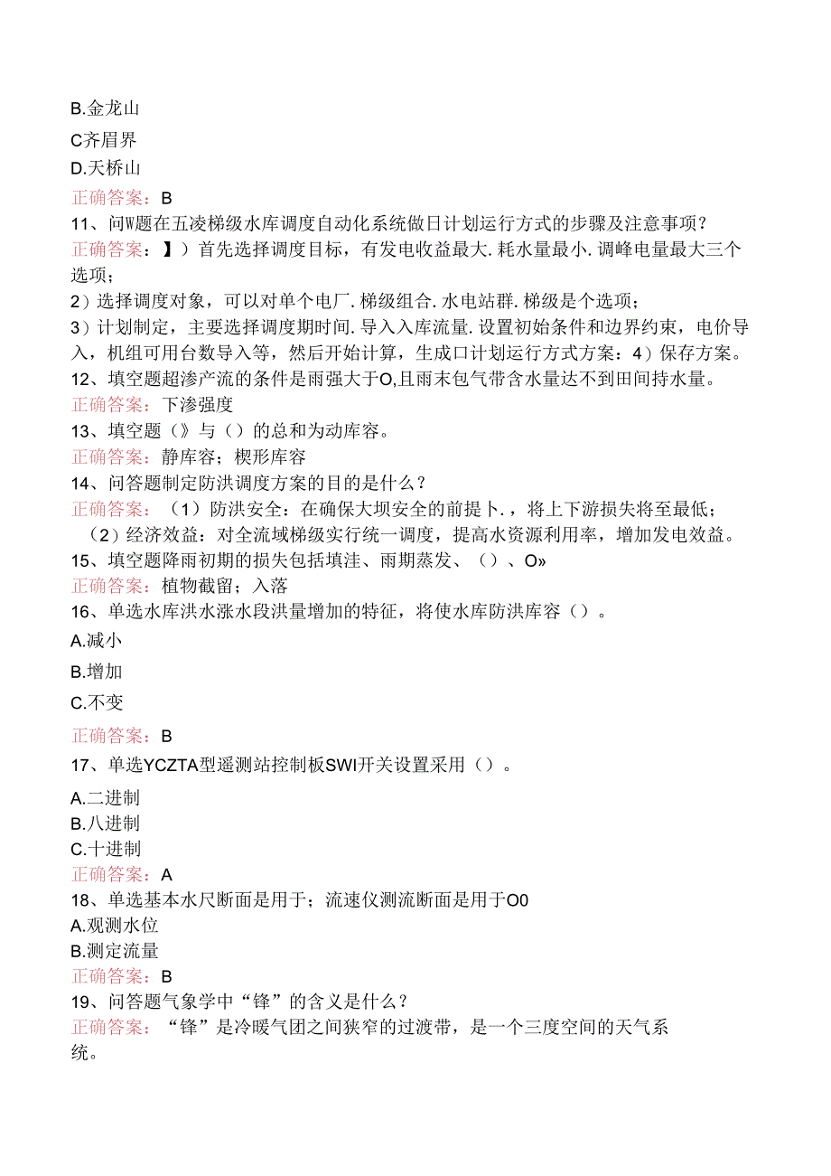 水库调度工考试:高级水库调度工考试题(三).docx_第2页