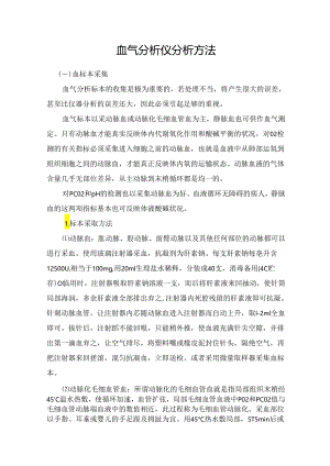 临床血气分析仪分析方法及注意事项.docx