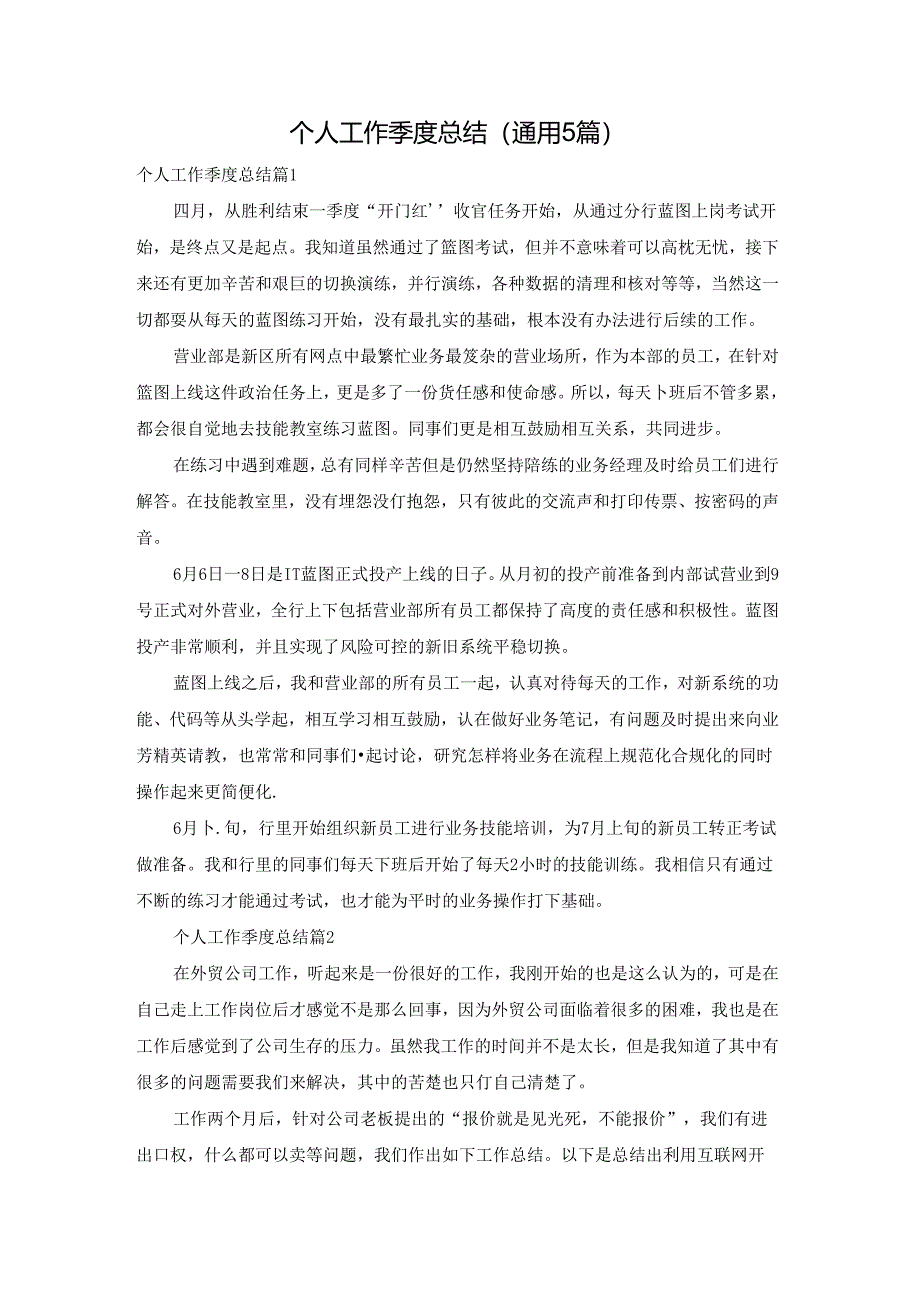 个人工作季度总结(通用5篇).docx_第1页