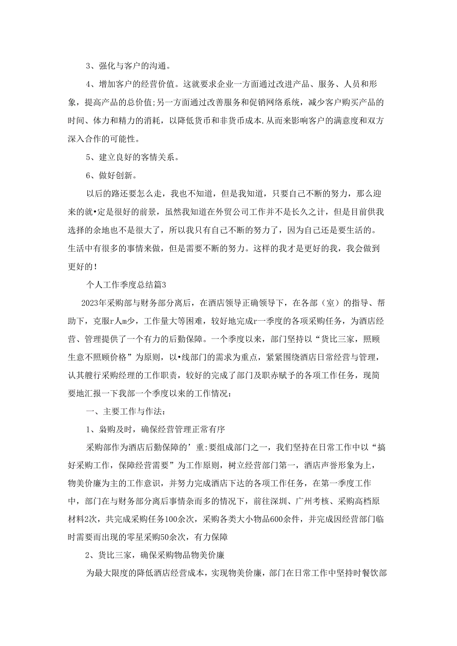 个人工作季度总结(通用5篇).docx_第3页