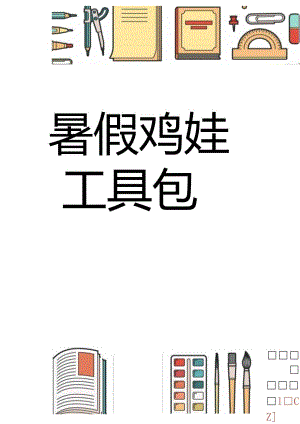 2024暑假鸡娃工具包.docx