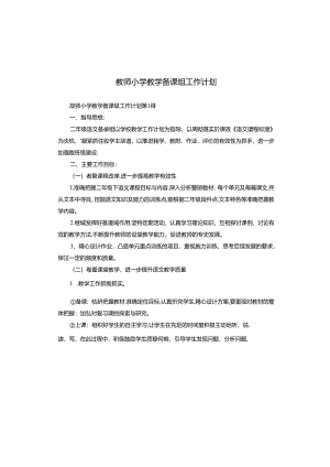 教师小学教学备课组工作计划.docx