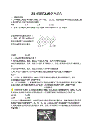 2025优化设计一轮课时规范练82 排列与组合.docx